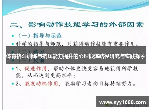 体育格斗训练与抗压能力提升的心理锻炼路径研究与实践探索